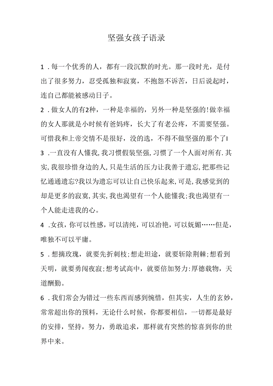 坚强女孩子语录.docx_第1页