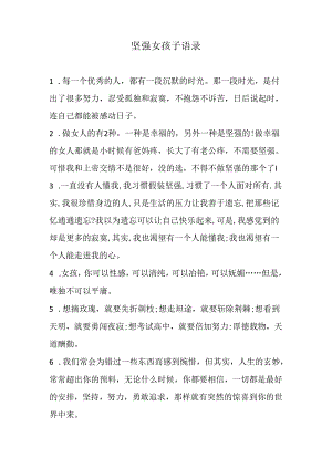 坚强女孩子语录.docx
