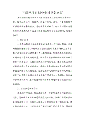 互联网项目创业计划书怎么写.docx