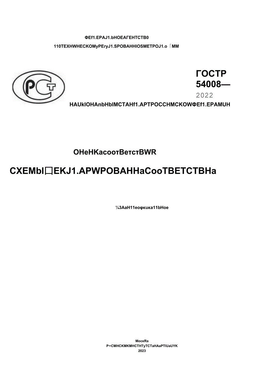 ГОСТ Р 54008-2022 (2023).docx_第1页