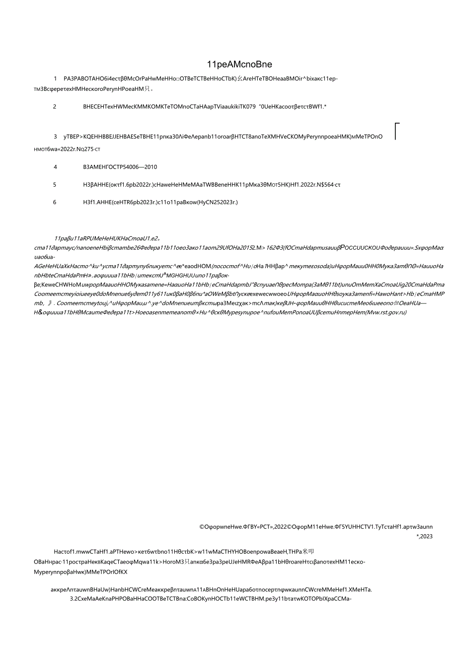 ГОСТ Р 54008-2022 (2023).docx_第2页