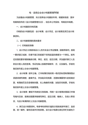 电器连锁企业会计档案管理制度.docx