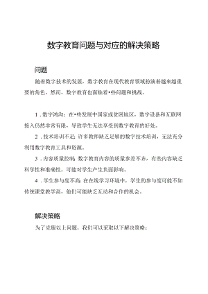 数字教育问题与对应的解决策略.docx