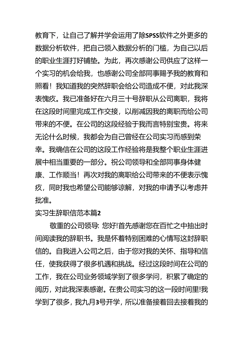 实习生辞职信范本.docx_第2页