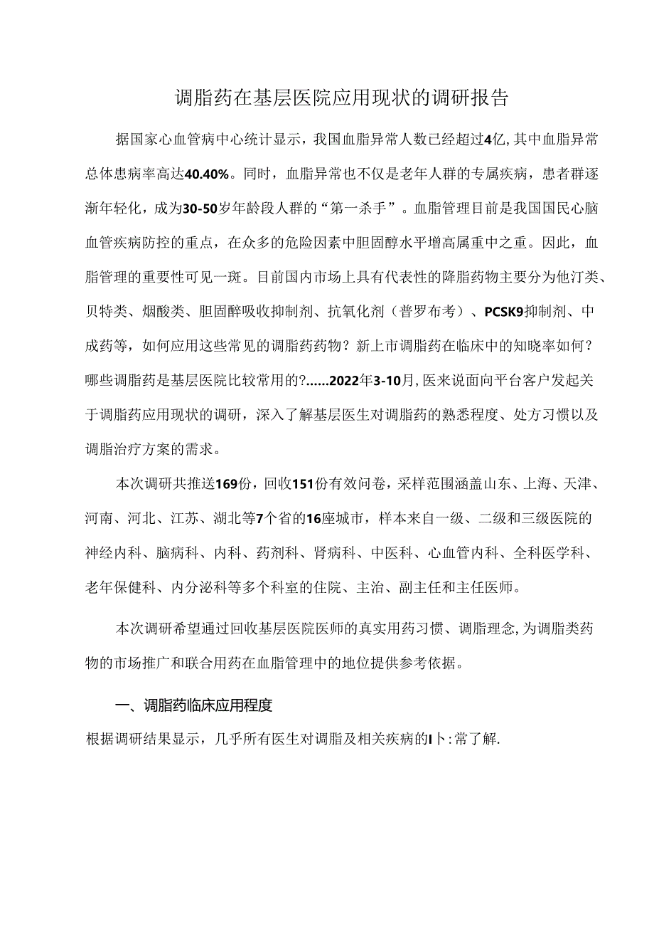调脂药在基层医院应用现状的调研报告.docx_第1页