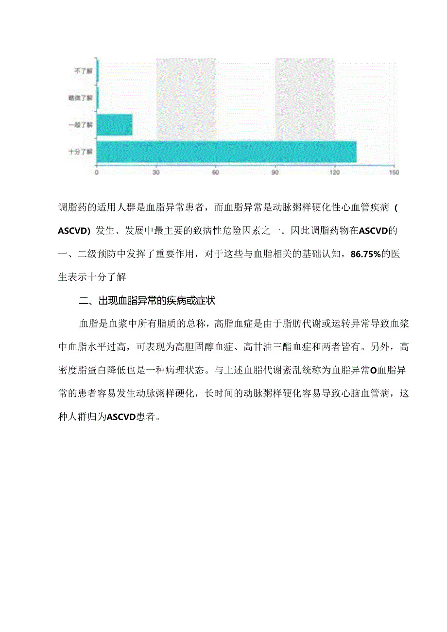 调脂药在基层医院应用现状的调研报告.docx_第2页