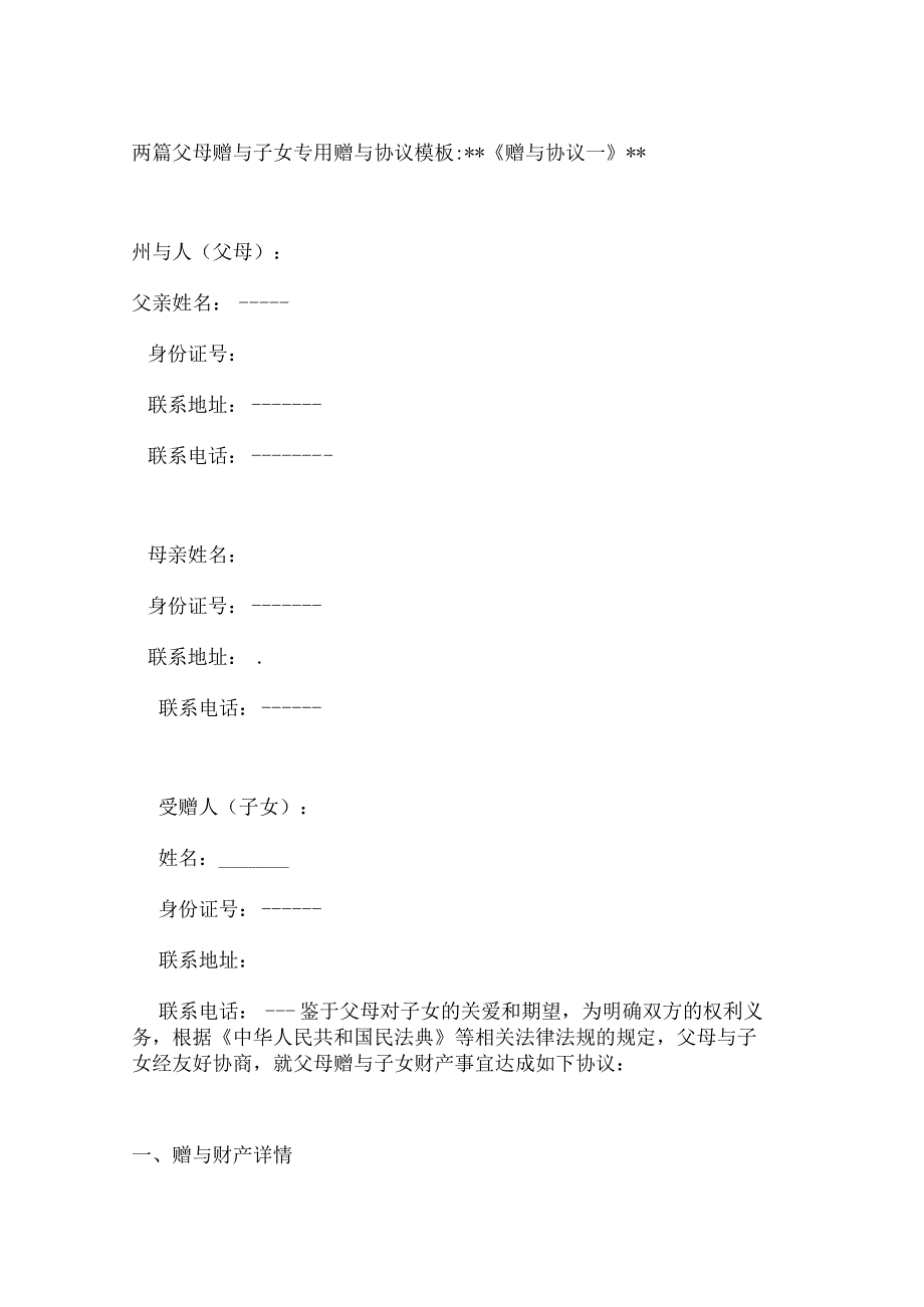 两篇父母赠与子女专用赠与协议模板.docx_第1页