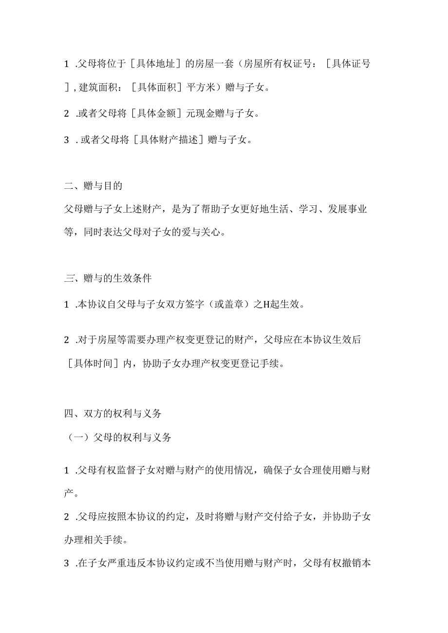 两篇父母赠与子女专用赠与协议模板.docx_第2页