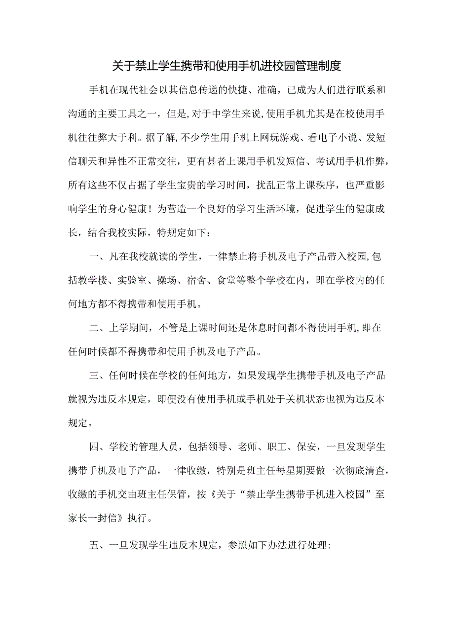 关于禁止学生携带和使用手机进校园管理制度.docx_第1页