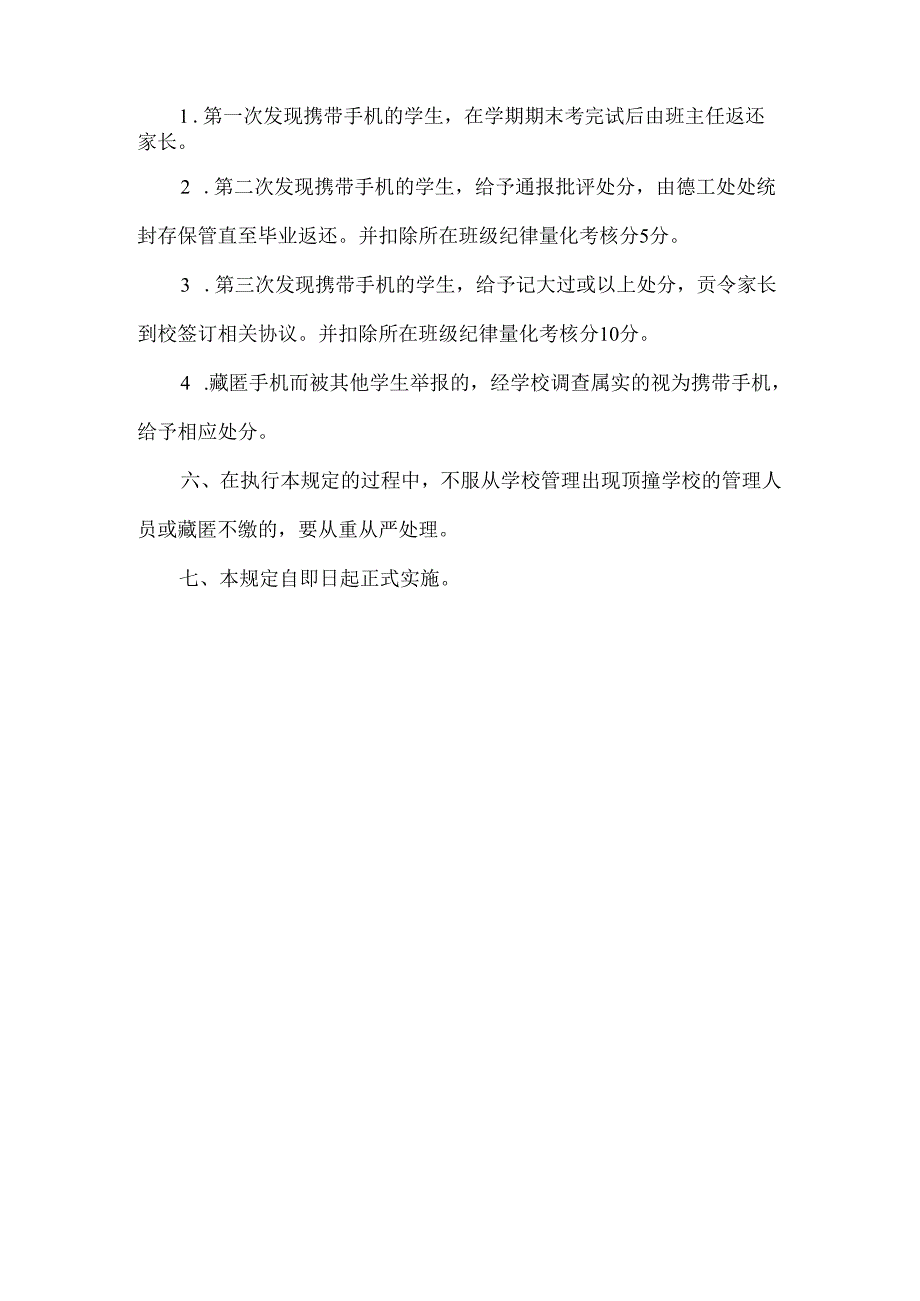 关于禁止学生携带和使用手机进校园管理制度.docx_第2页