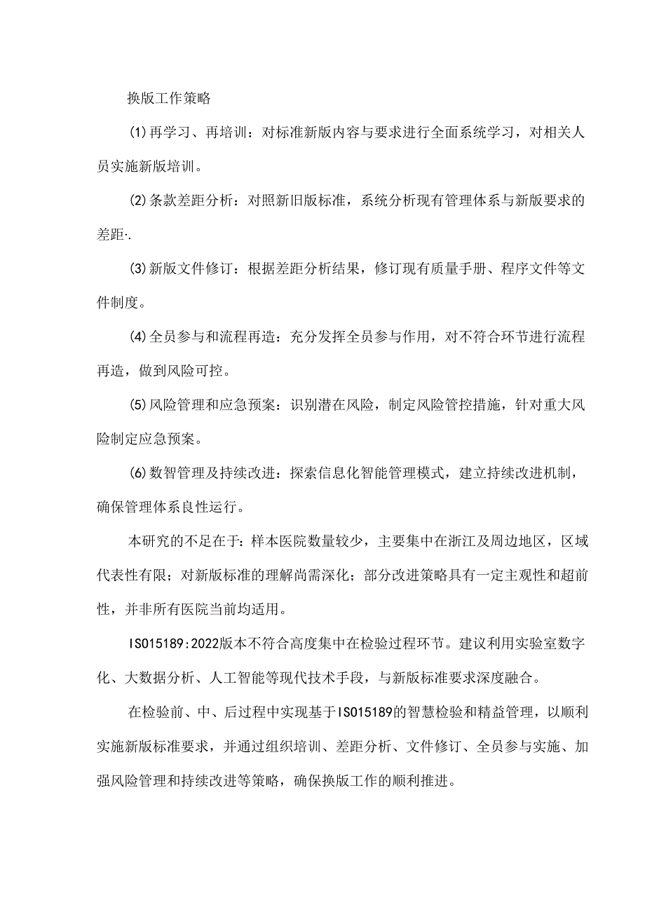 ISO15189换版后不符合项目对照分析及换版策略.docx_第3页