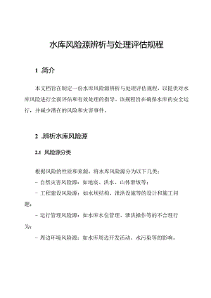 水库风险源辨析与处理评估规程.docx