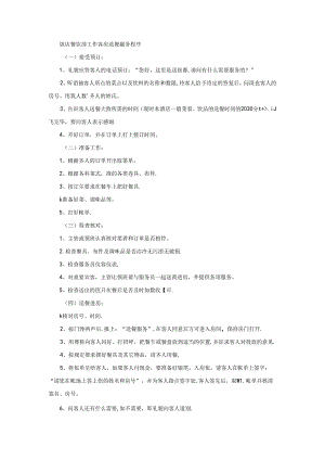 饭店餐饮部工作客房送餐服务程序.docx