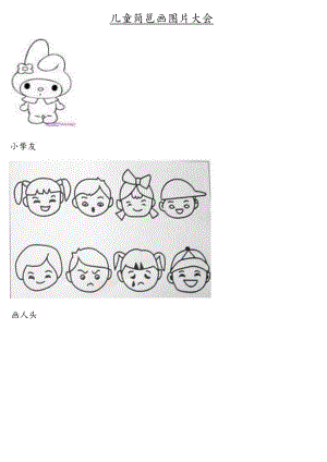 儿童简笔画(图片)大全.docx