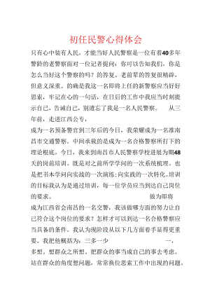 初任民警心得体会.docx
