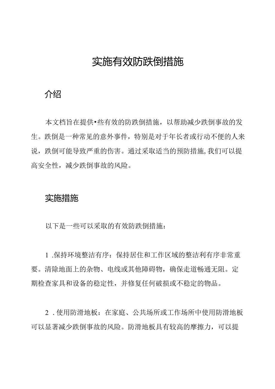 实施有效防跌倒措施.docx_第1页