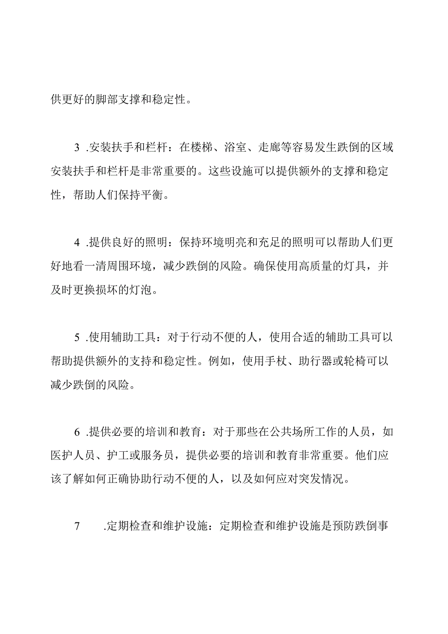实施有效防跌倒措施.docx_第2页