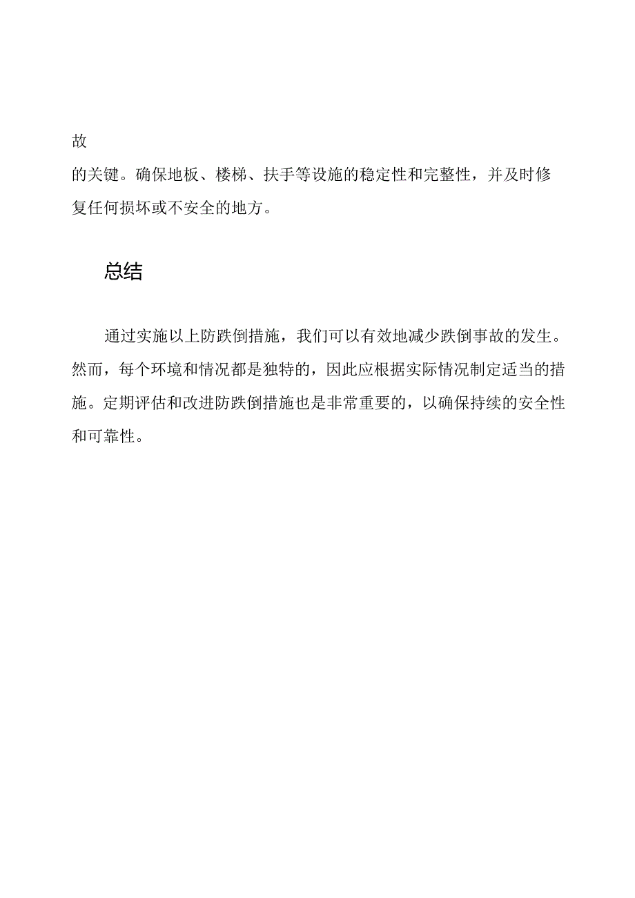 实施有效防跌倒措施.docx_第3页