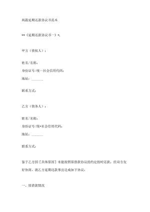两篇延期还款协议书范本.docx