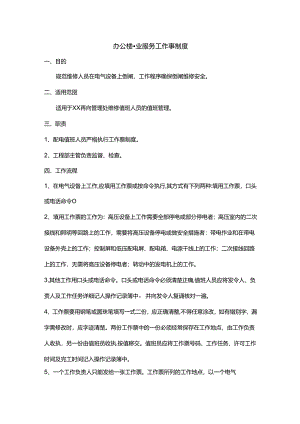 办公楼物业服务工作票制度.docx