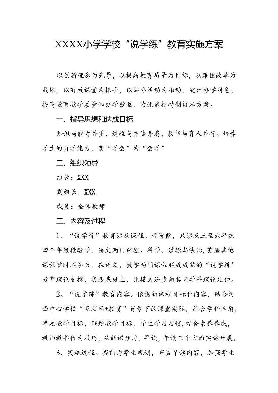 小学学校“说学练”教育实施方案.docx_第1页