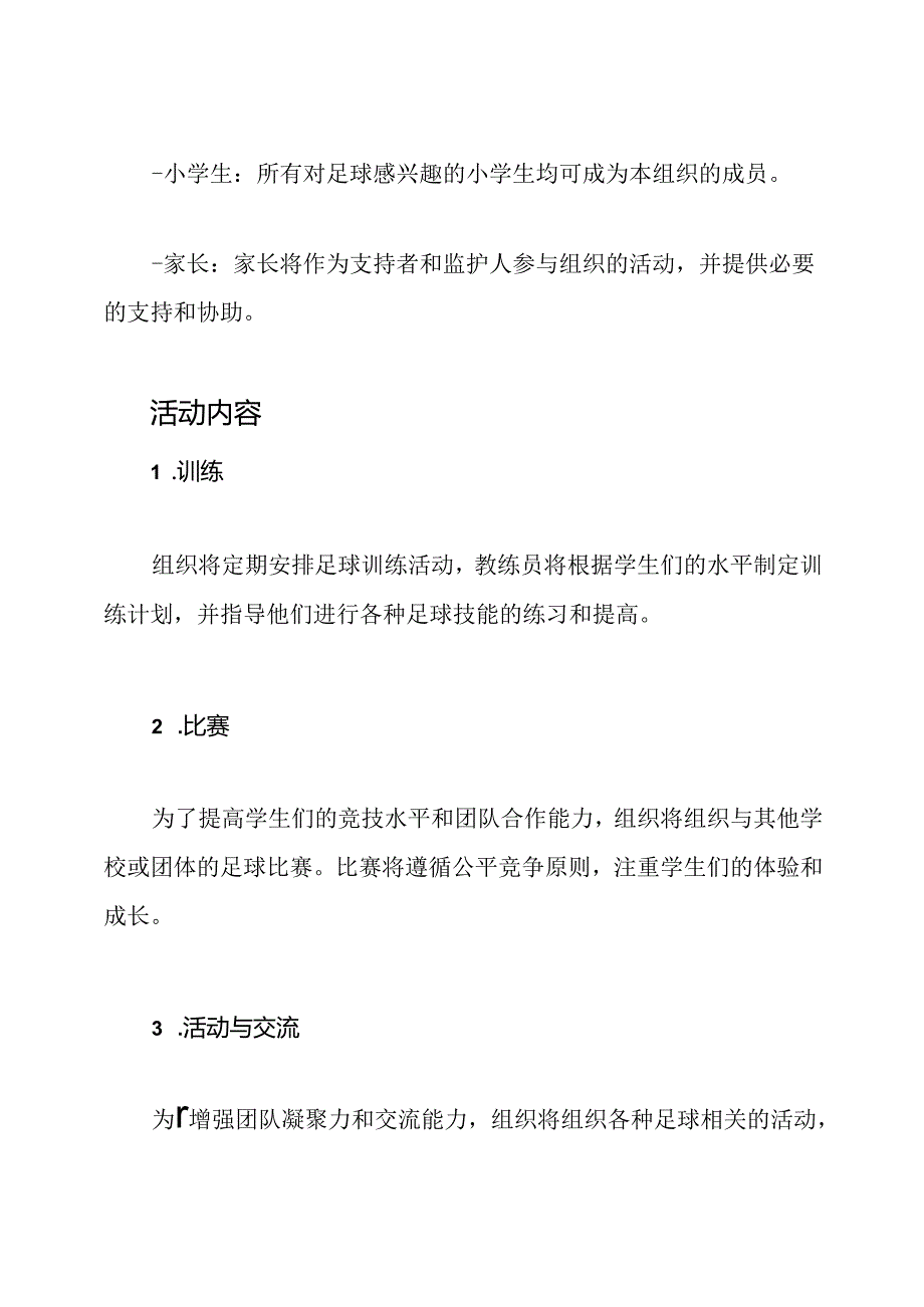 小学足球组织的宪章.docx_第2页