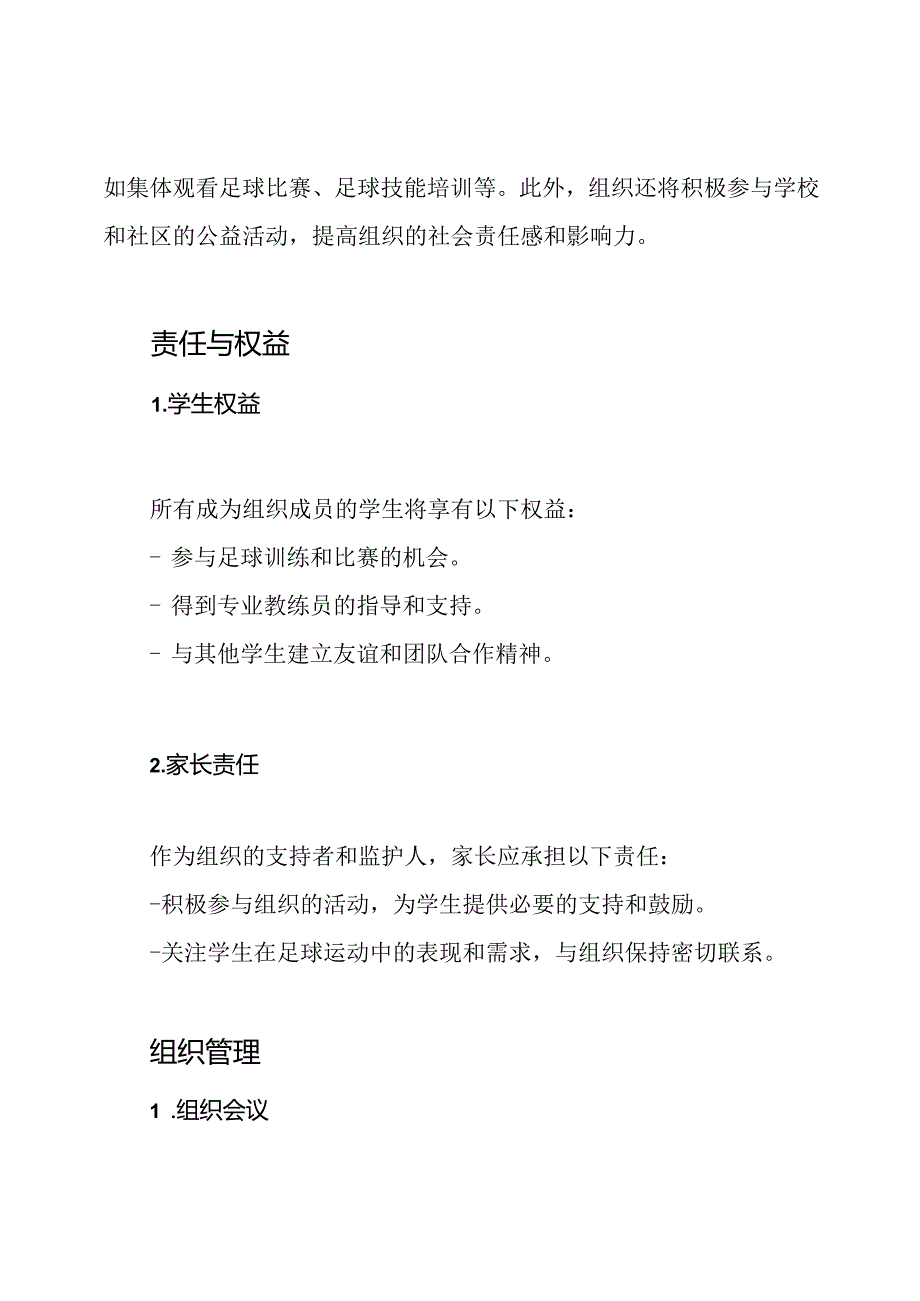 小学足球组织的宪章.docx_第3页
