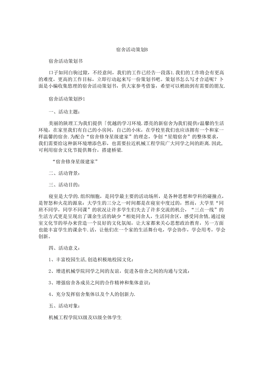 宿舍活动策划书.docx_第1页