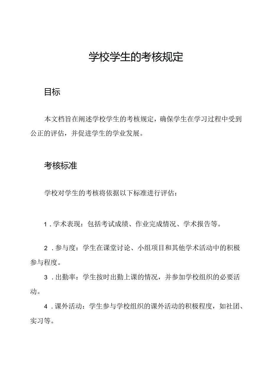 学校学生的考核规定.docx_第1页