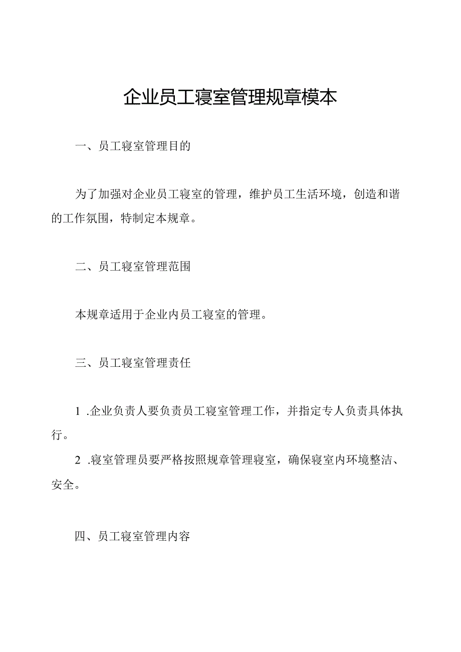 企业员工寝室管理规章模本.docx_第1页