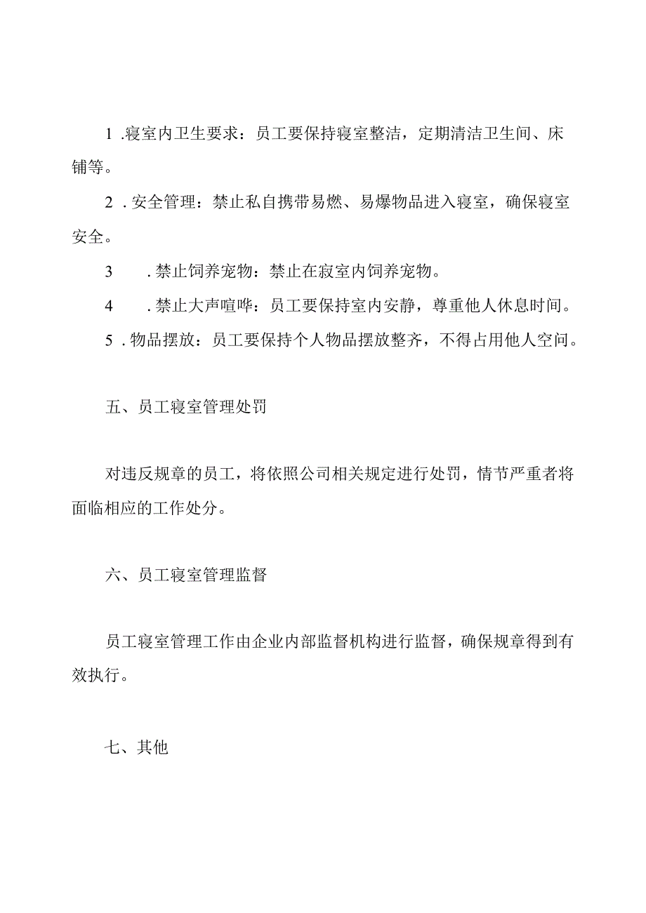 企业员工寝室管理规章模本.docx_第2页