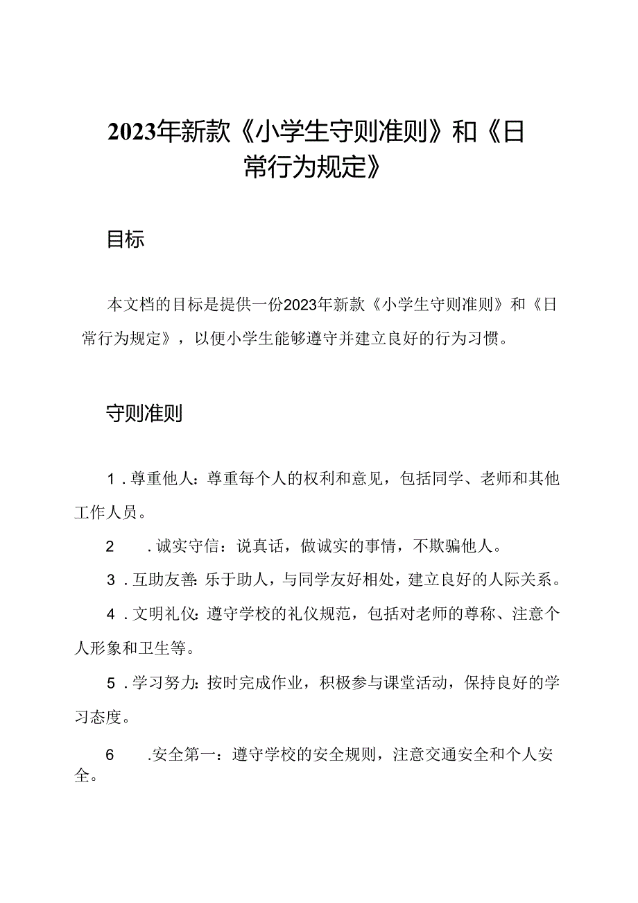 2023年新款《小学生守则准则》和《日常行为规定》.docx_第1页