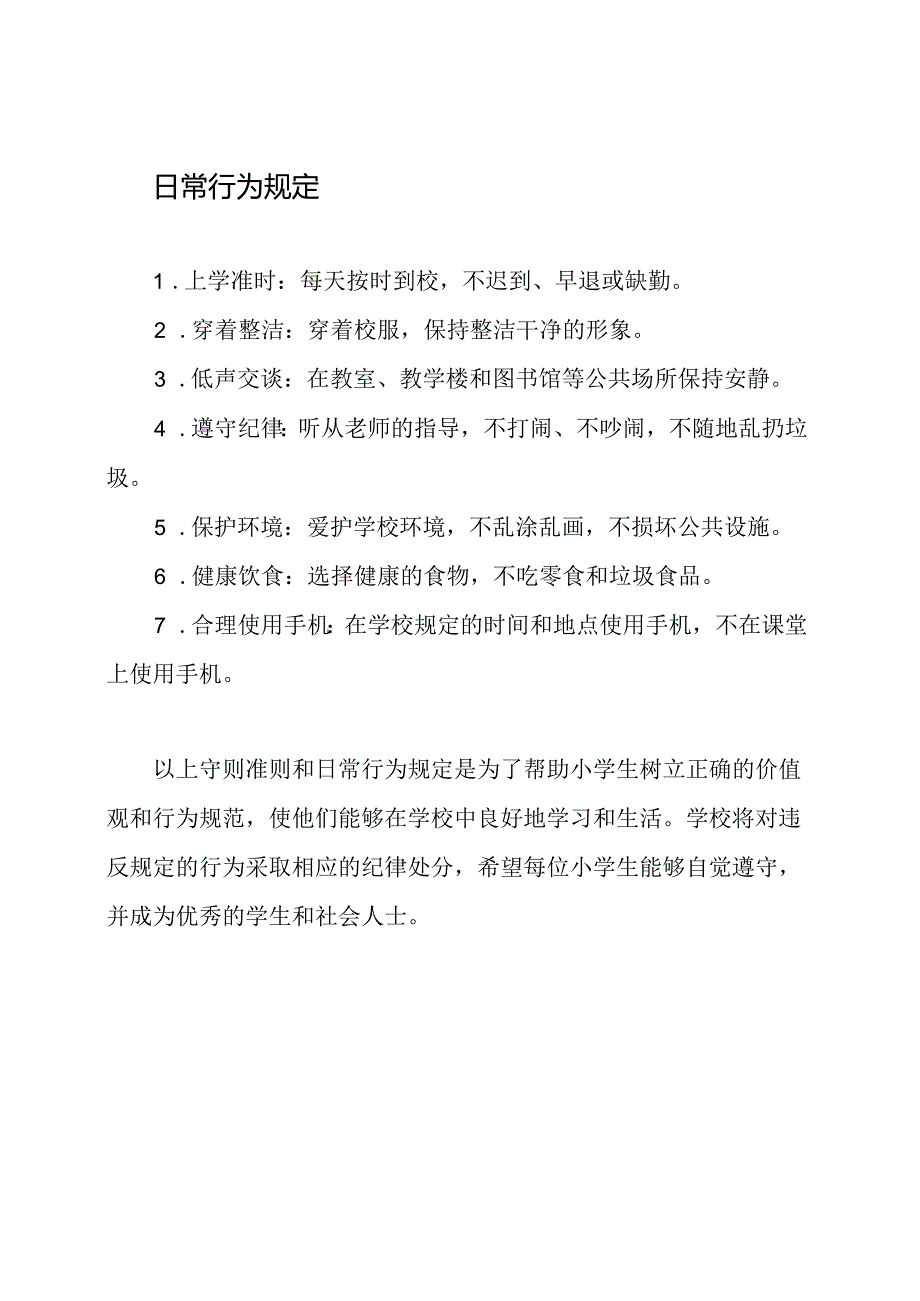 2023年新款《小学生守则准则》和《日常行为规定》.docx_第2页