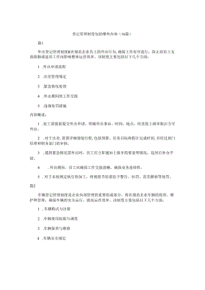 登记管理制度包括哪些内容（16篇）.docx