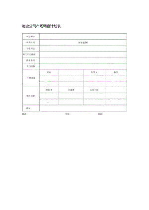 物业公司市场调查计划表.docx
