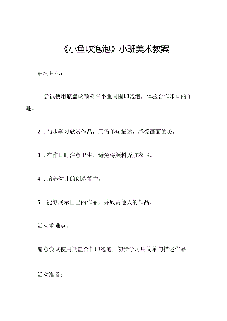 《小鱼吹泡泡》小班美术教案.docx_第1页