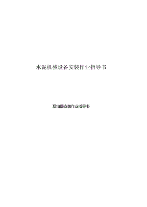 联轴器安装作业指导书.docx