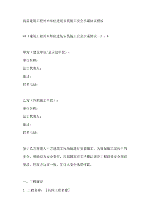 两篇建筑工程外来单位进场安装施工安全承诺协议模板.docx