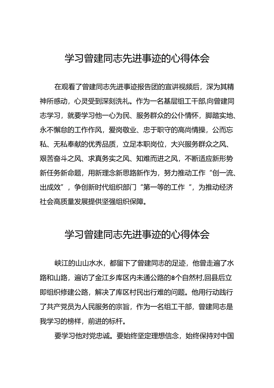 2024年关于曾建先进事迹学习感悟22篇.docx_第1页