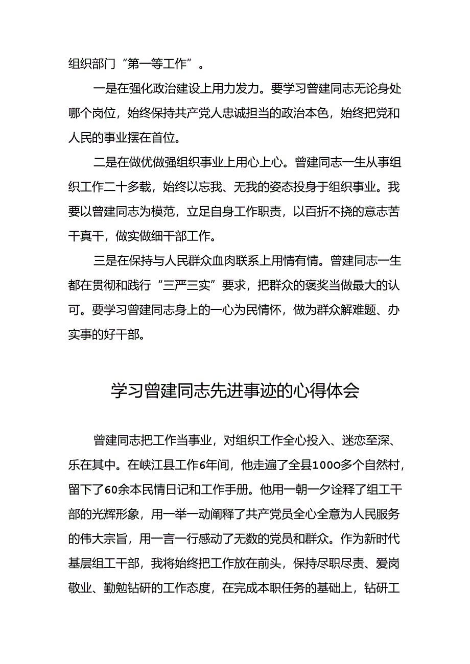 2024年关于曾建先进事迹学习感悟22篇.docx_第3页