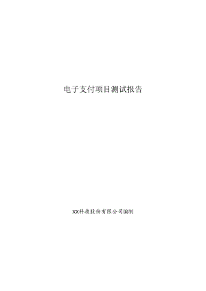电子支付大数据项目测试报告.docx
