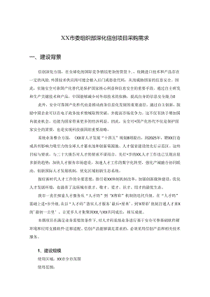 XX市委组织部深化信创项目采购需求.docx