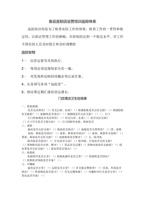 食品连锁店运营培训追踪体系.docx