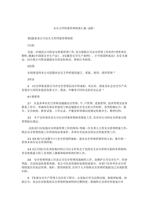 安全文件档案管理制度汇编(2篇).docx