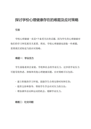 探讨学校心理健康存在的难题及应对策略.docx