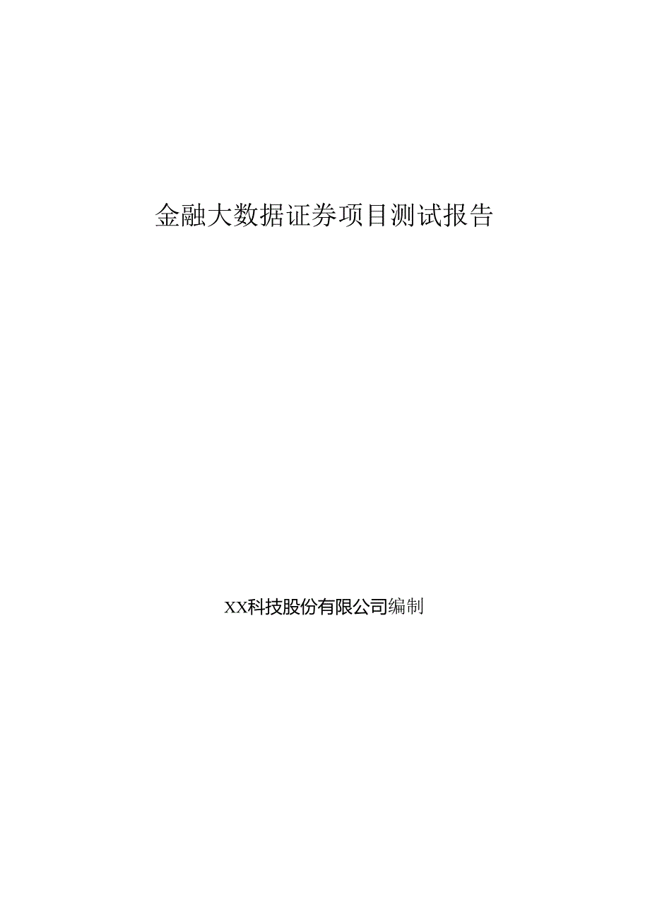 金融大数据证券项目测试报告.docx_第1页