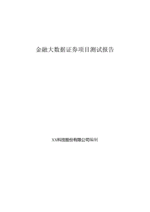 金融大数据证券项目测试报告.docx