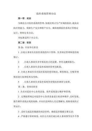 监控系统管理办法.docx