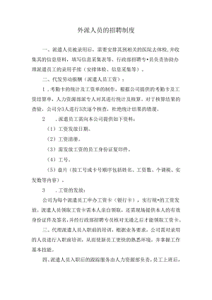 外派人员的招聘制度.docx