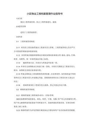 小区物业工程档案管理作业指导书.docx